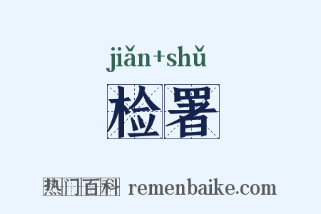 检署是什么意思的图片